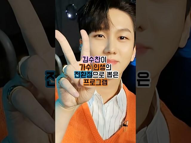 김수찬이 가수 인생의 전환점으로 뽑은 프로그램 #김수찬 #미스터트롯 #현역가왕2 #전국노래자랑 #남진 @트롯박사-lll