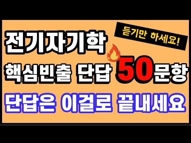 듣기만 하면 전기자기학 단답이 술술!  | 출제 확률 매우 높은 단답 50문항 | 전기(산업)기사 필기