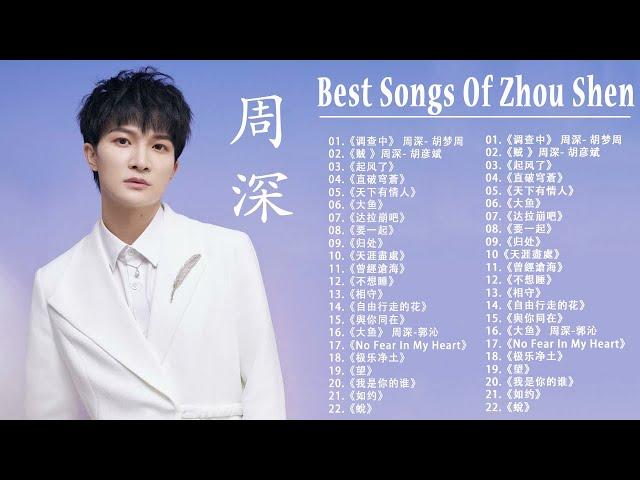 周深 Zhou Shen - Latest zhou shen songs 《50首你沒聽過的歌》 Best Songs Of Zhou Shen - 天鹅湖, 贼, 起风了,大鱼,要一起,极乐净土