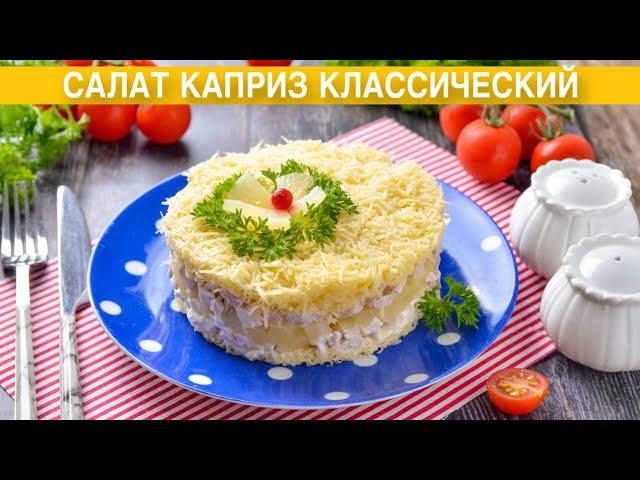 КАК ПРИГОТОВИТЬ САЛАТ КАПРИЗ КЛАССИЧЕСКИЙ? С курицей, ананасом и сыром, на праздничный стол!
