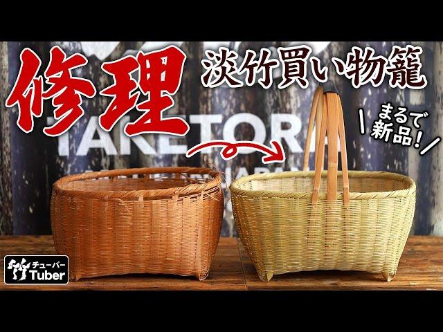 【竹虎】修理と言うより新しく作り直し！飴色に変わった淡竹黒革持ち手買い物籠と持ち手の色の違いに注目 Remodeled Japanese bamboo shopping basket