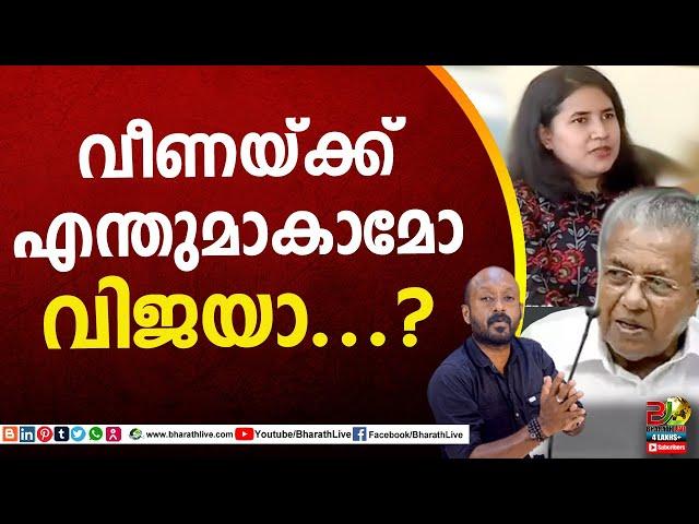 വീണയ്ക്ക് എന്തുമാകാമോ വിജയാ...?| Pinarayi vijayan | Mathew kuzhalnadan | Veena vijayan |Bharath Live