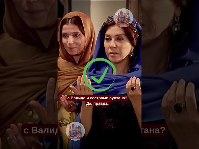 Частые вопросы о Хюррем султан.
