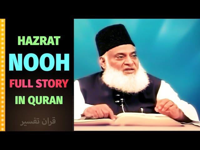 HAZRAT NOOH Ka Poora Waqiah - FULL STORY IN QURAN | Dr Israr Ahmed