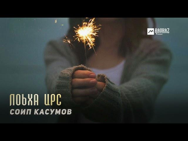 Соип Касумов - Лоьха ирс | KAVKAZ MUSIC CHECHNYA