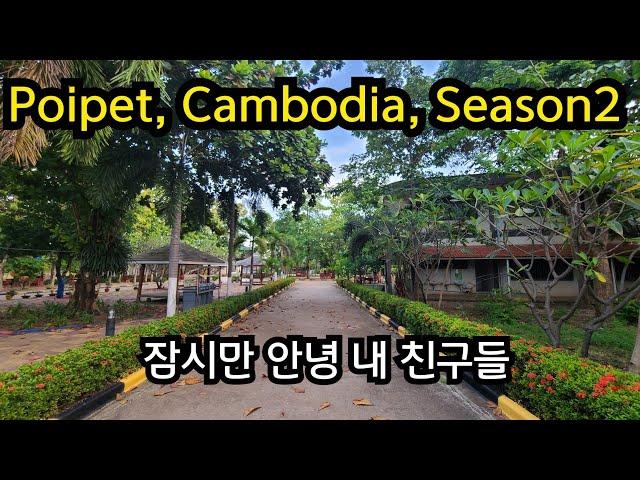 Don Bosco Center, Poipet, Cambodia, Season2, 04/09/2022, 캄보디아, 포이펫