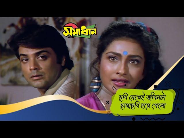 ছবি দেখেই জীবনটা ছায়াছবি হয়ে গেলো | Samadhan | Scene 3 | Prasenjit, Rituparna