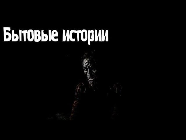 Бытовые истории. Страшные. Мистические. Творческие истории. Хоррор