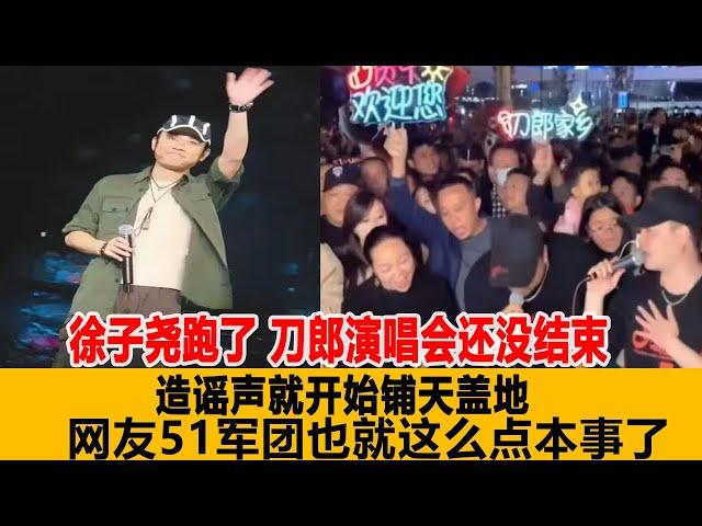 徐子堯跑了！刀郎演唱會還沒結束，造謠聲就開始鋪天蓋地，網友：51軍團也就這麽點本事了！港臺娛樂匯#刀郎#徐子堯