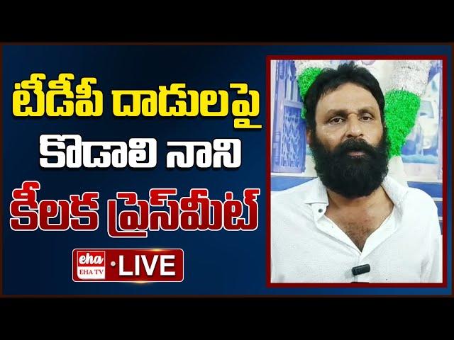 LIVE : Kodali Nani Sensational Press Meet Over TDP Attack On YCP Activists | EHA TV