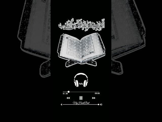 {ربنا لَا تزغ قلوبنا بعد إِذ هديتنا....الآية ٨ - ٩سورة ال عمران)القارئ محمد الفقيه#الطريق_إلى_الجنة