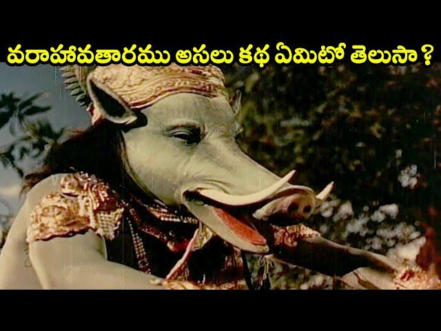 వరాహావతారము అసలు కథ ఏమిటో తెలుసా? | #Bhakta Prahlada | #SV Ranga Rao,Anjali Devi,Roja Ramani | Volga