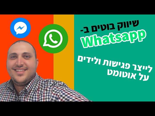 איך בונים בוטים בווצאפ רשמי לעסקים | סמארטראק שיווק דיגיטלי ואוטומציות