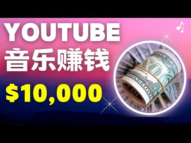 听音乐赚钱2023 线上赚钱$10000 YouTube 赚钱 赚钱方法2023 简单赚钱 网络赚钱 2023副业 赚钱最快的方法 fiverr赚钱 在线赚钱 最快赚钱｜Delon赚钱 2023