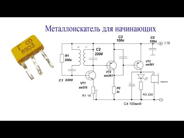 Простой  металлоискатель для начинающих.Найдет медь,алюминий и железо