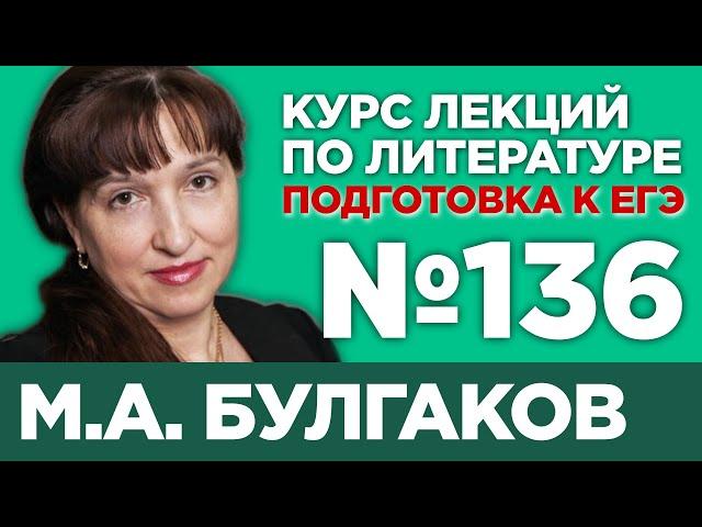 М.А. Булгаков (частное мнение) | Лекция №136