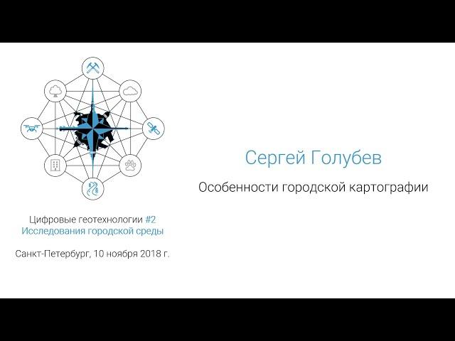 Сергей Голубев. Особенности городской картографии (#спбгеотех)