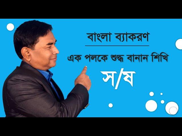 স ও ষ কখন ব্যবহৃত হয়?  বাংলা শুদ্ধ বানান