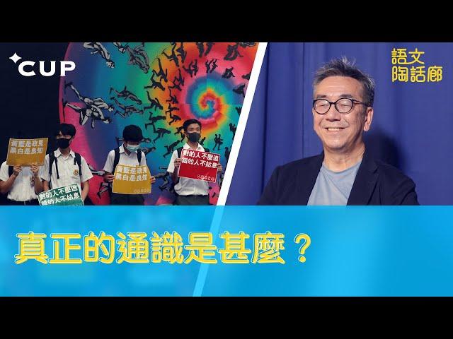 【CUP 媒體】真正的通識是甚麼？