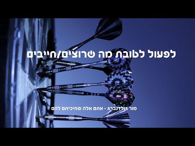 לפעול לטובת מה שרוצים/חייבים