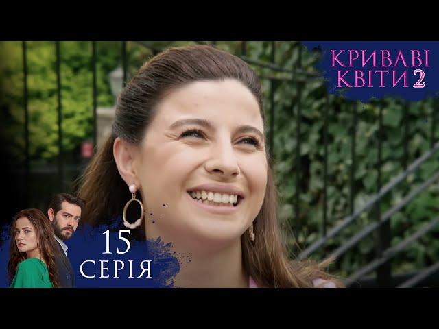 КРИВАВІ КВІТИ | СЕЗОН 2 | Серія 15 | Турецький серіал #серіал