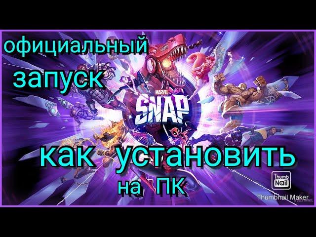 MARVEL SNAP НА ПК КАК УСТАНОВИТЬ { В РОССИИ } ОФИЦИАЛЬНЫЙ ЗАПУСК В STEAM!