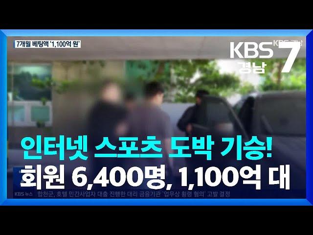 인터넷 스포츠 도박 기승!…“회원 6,400명, 1,100억 대 운용” / KBS  2023.07.10.