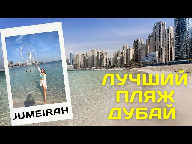 Джумейра Jumeirah beach JBR - лучший пляж Дубай