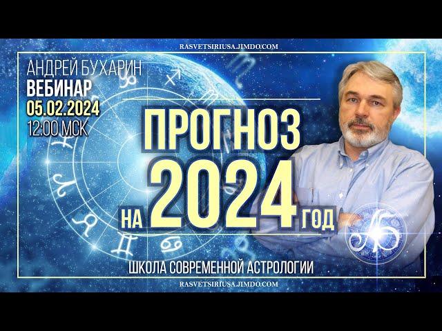 Прогноз на 2024 год