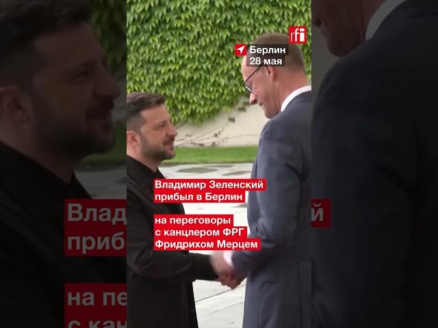 Президент Украины Владимир Зеленский прибыл с официальным визитом в ФРГ  #украина #война #германия