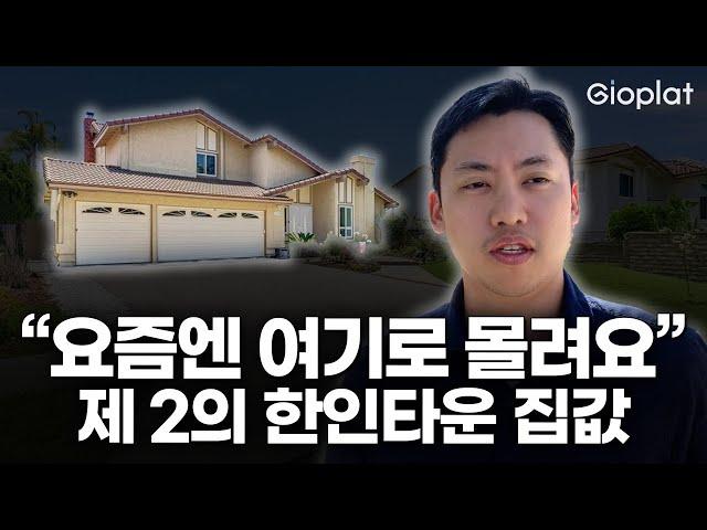 한국인 맞춤형 동네, LA를 잇는 제2의 한인타운 집은 어떻게 생겼을까? (플러튼, 집값, 부동산) | 지오플랫 다니엘