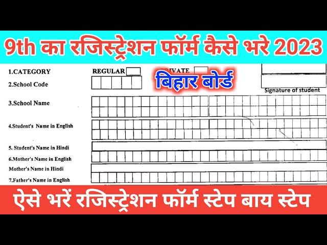 class 9 ka registration form kaise bhare 2023|Bihar board 9th ka registration form kaise bharen 2023