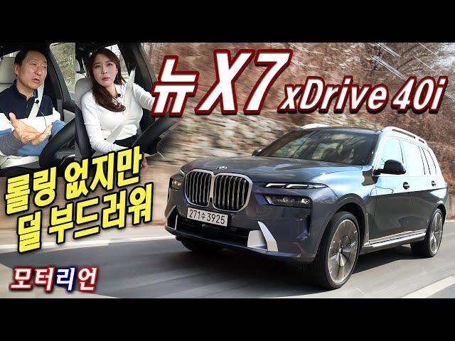 롤링 없지만 덜 부드러워! BMW 뉴 X7 xDrive 40i 퍼스트 에디션 시승기 2부, 아빠가 더 좋아해~