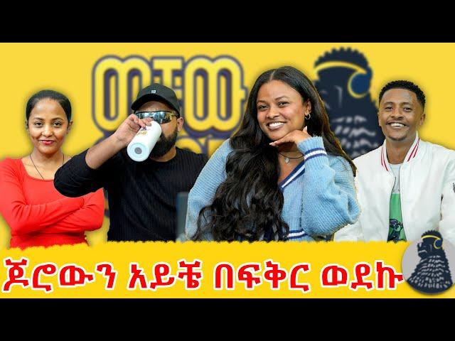 ደፋር ነኝ | Edilawit Birhanu | ወቸው GOOD