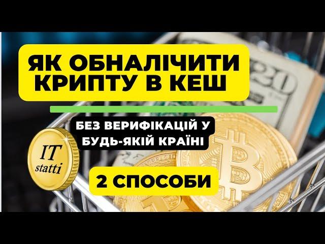 Як вивести БЕЗПЕЧНО криптовалюту в ГОТІВКУ в будь-якій точці світу без KYC