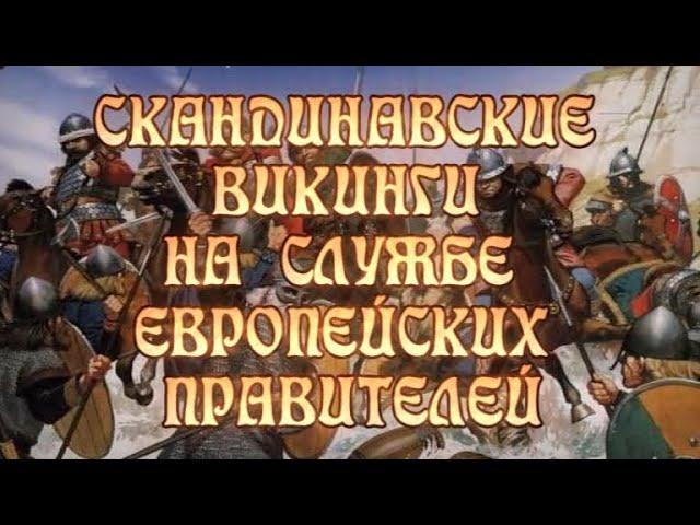 Скандинавские викинги на службе европейских правителей