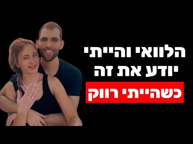 זימון זוגיות, בדיקת התאמה זוגית וניקוי חסמים למציאת זוגיות - שחר כהן