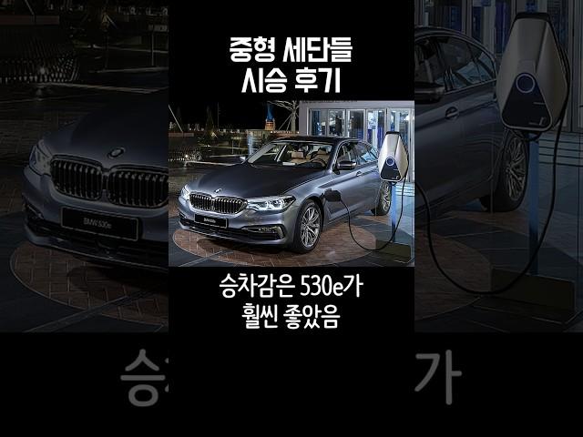 중형 세단들 몇 대 시승 후기