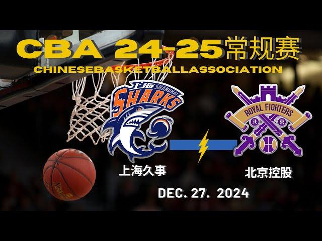 CBA直播｜上海久事VS北京控股｜常规赛｜12.27.2024｜CBALIVE高清 (1080p)Shanghai sharks VS Beijing RoyalFighters