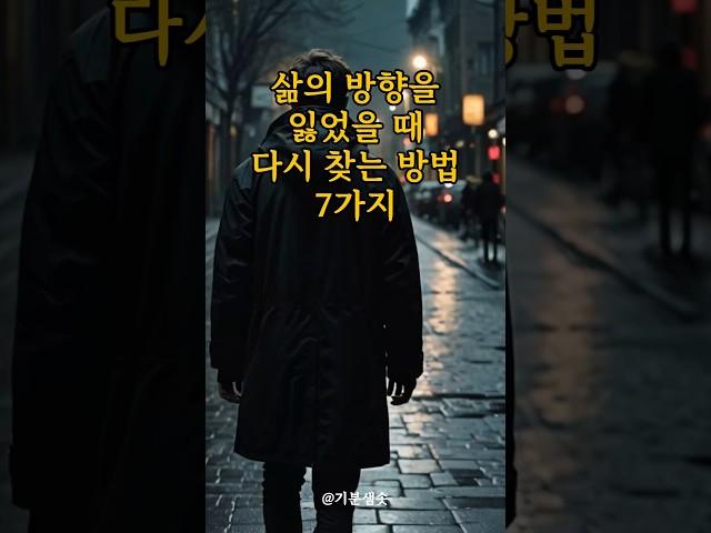 삶의 방향을 잃었을 때 다시 찾는 방법 7가지｜긍정확언｜아침명상｜긍정사고｜인생조언