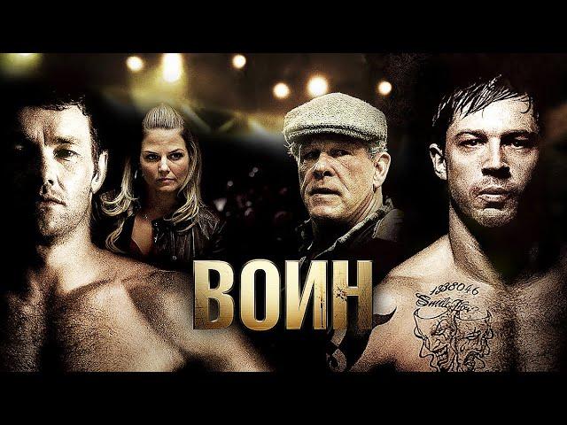 Воин (2011) Полный Фильм | Том Харди