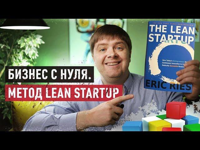 Предпринимательство  и метод Lean Startup для для построения бизнеса с нуля! / Dima Bondar