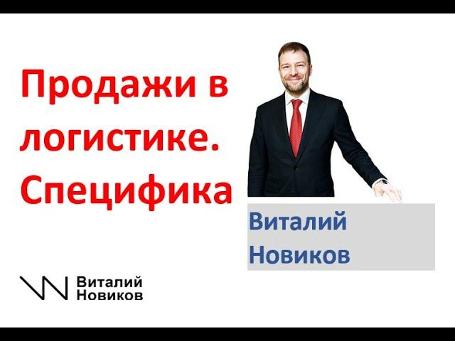 Виталий Новиков. Продажи в логистике.