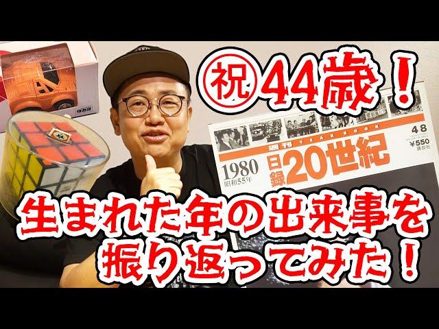 祝・44歳！銀シャリ橋本が生まれた1980年を振り返ろう！