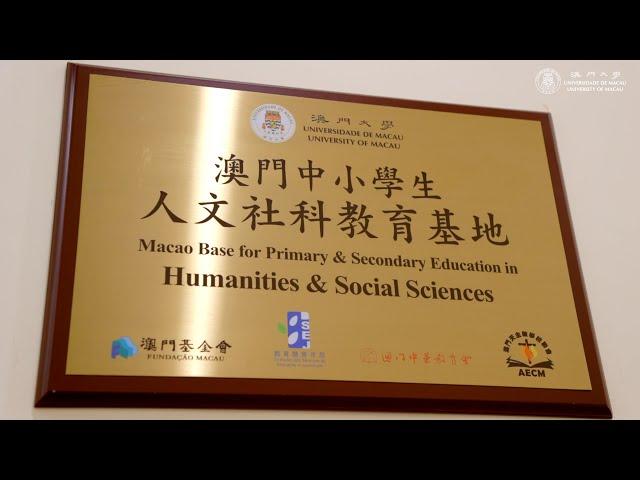 澳門中小學生人文社科教育基地 Macao Base for Primary and Secondary Education in Humanities and Social Sciences