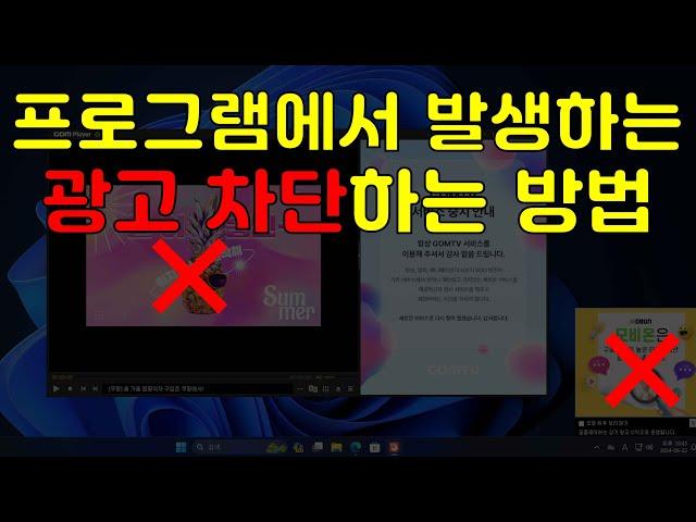 컴퓨터에 설치한 특정 프로그램에서 발생하는 광고 차단하는 방법