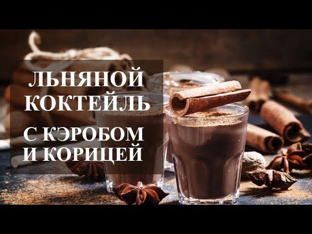 ЛЬНЯНОЙ КОКТЕЙЛЬ С КЭРОБОМ И КОРИЦЕЙ НА ЗАВТРАК