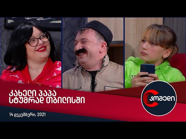 კომედი - კახელი პაპა სტუმრად თბილისში