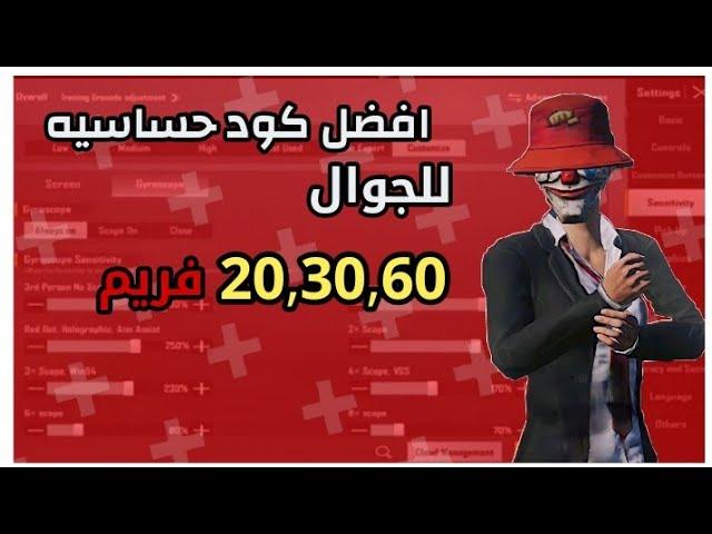 افضل كود حساسيه للجوال  20,30,60 فريم  كود حساسيه ببجي موبايل