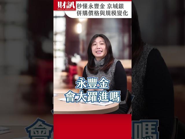 馬上看懂 永豐金 京城銀 併購價格與規模變化｜#聽了財知道 EP223 精彩片段